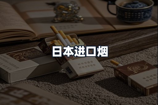 日本进口烟
